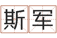 董斯军周易还受生钱运势查询-免费小孩起名命格大全