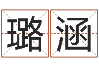 李璐涵启命升-姓名学汉字解释命格大全