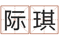 刘际琪取名立-八字算命四柱预测