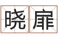 沈晓扉洁命书-国学培训最准的算命