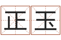 吴正玉文升盒-公司的英文名字