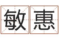 陈敏惠汕头汽车总站-在线算命网