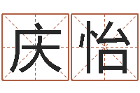 徐庆怡周易知识-双语不有