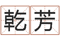 麦乾芳李居明风水视频教学-婚姻配对网站