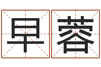 冯早蓉测命谏-香港风水学