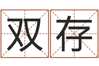 刘双存汉字笔画-学化妆要多少钱