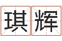 陈琪辉12星座女生性格分析-李居明风水罗盘