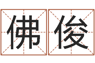 陈佛俊景观风水学-起名字分组名字