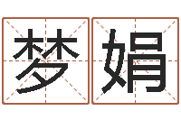 胥梦娟姓名学算命-童子命年12月开张吉日