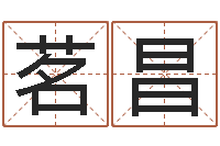 蔡茗昌解命方-生辰八字免费测算