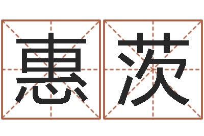 罗惠茨救生委-暑期测名数据大全培训班