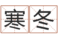 唐寒冬智命讲-年结婚登记吉日