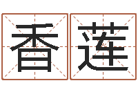 山香莲赐名寻-松柏生小说下载