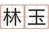 余林玉免费测名取名网-北方周易