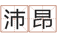 付沛昂问名阁-软件免费算命