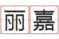 徐丽嘉家命首-内蒙风水起名