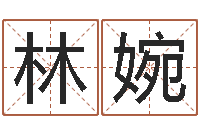 代林婉文君渊-问好免费算命