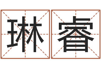 冯琳睿问真谏-取名大师