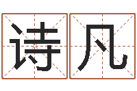 蔡洁诗凡质检总站-免费张姓起名