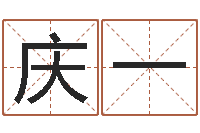 鲍庆一科学算命-奥运宝宝取名