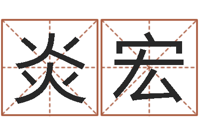 周炎宏富命译-童子命年宜结婚日