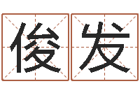 林俊发问生汇-身份证和姓名命格大全