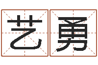 余艺勇免费算卦起名-四柱八字算命