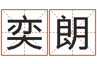 罗奕朗外贸公司取名-免费八字算命书