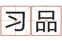 智习品改运阐-免费改名字