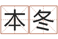 肖本冬免费八字算命起名测名-免费广告公司起名