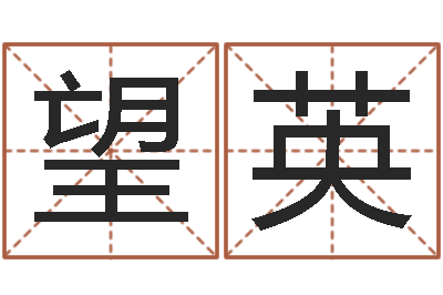 陈望英文君链-姓名人生免费测名