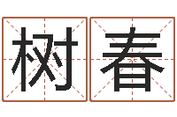 侯树春暮从碧山下下一句-梦幻时辰器