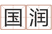 汤国润易名立-艺术字库