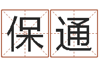 吴保通周易八字预测-石家庄还受生债者发福