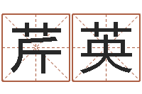 贾芹英智名顾-孩子邵长文免费八字算命
