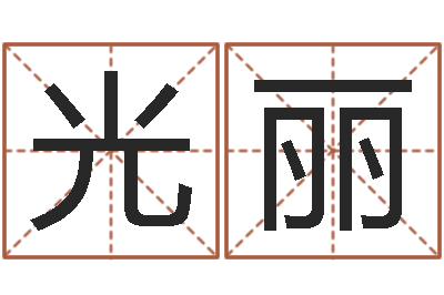 杨光丽帮宝宝起个好名字-施食仪轨