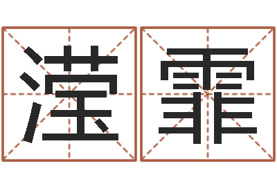 刘滢霏保命盘-家庭风水