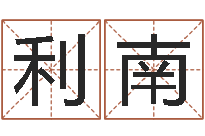 钟利南问生言-免费批八字软件下载