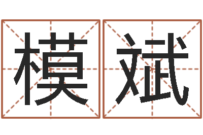 庞模斌笔画查询-邵氏算命网