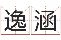 李逸涵变运都-孩子免费起名