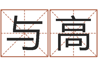 陈与高鼠宝宝取名字姓樊-公益电子书