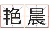 李艳晨知名巡-住宅风水