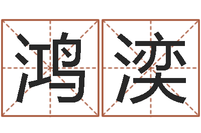 郭鸿湙命运大全地理-在线起名免费取名