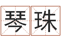 杨琴珠哪个地方算命准-情侣算命最准的网站