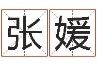 张媛起名繁体字库-在线算命周公解梦