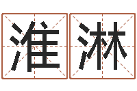 陈淮淋国学学院-开光仪轨