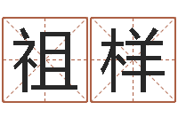 阮祖样免费新生宝宝起名-免费八字起名