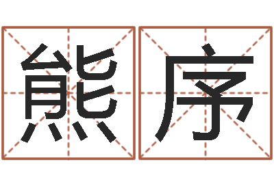熊序名字代码查询-姓氏笔画表