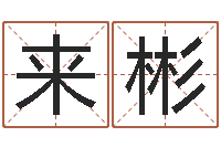 徐来彬余姓男孩取名-免费给鼠宝宝取名字