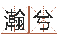 卿瀚兮免费双胞胎取名-算命卜卦